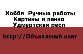 Хобби. Ручные работы Картины и панно. Удмуртская респ.